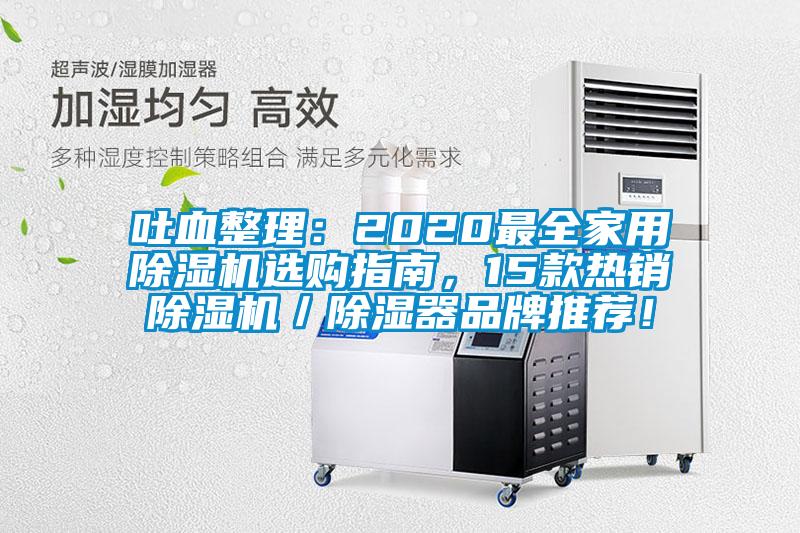 吐血整理：2020最全家用除濕機選購指南，15款熱銷除濕機／除濕器品牌推薦！