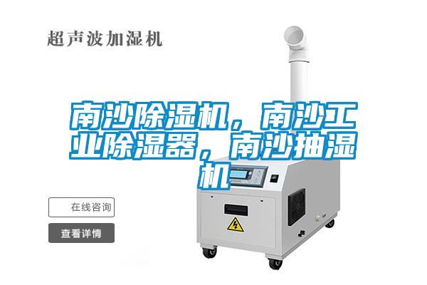 南沙除濕機，南沙工業除濕器，南沙抽濕機