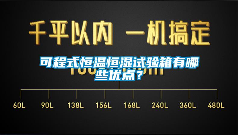 可程式恒溫恒濕試驗箱有哪些優點？