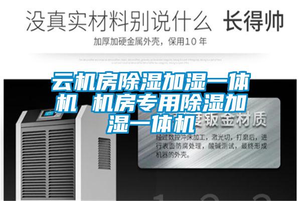 云機房除濕加濕一體機 機房專用除濕加濕一體機