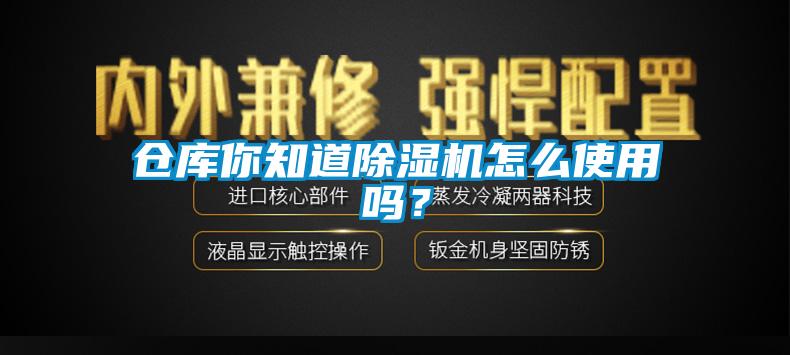 倉庫你知道除濕機怎么使用嗎？