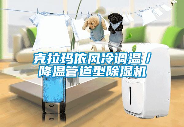 克拉瑪依風冷調溫／降溫管道型除濕機