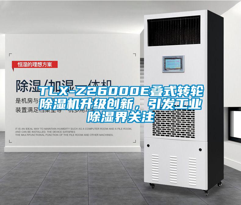 TLX-Z26000E疊式轉輪除濕機升級創新，引發工業除濕界關注