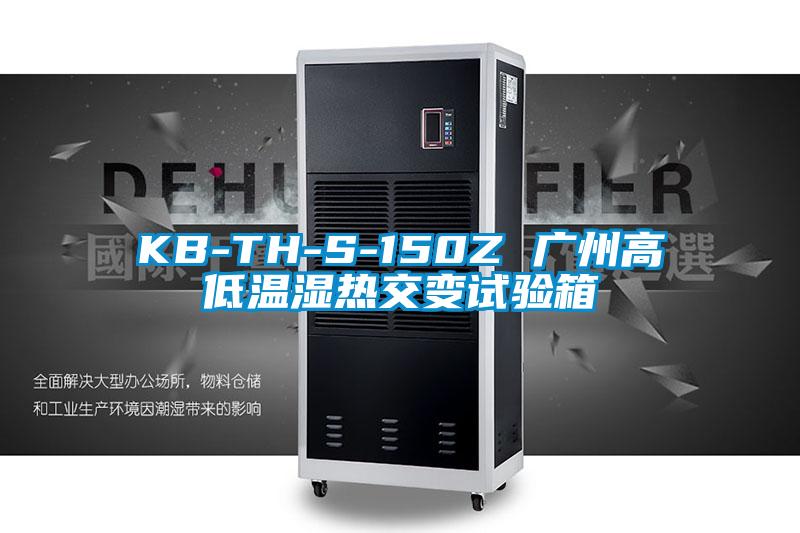 KB-TH-S-150Z 廣州高低溫濕熱交變試驗箱