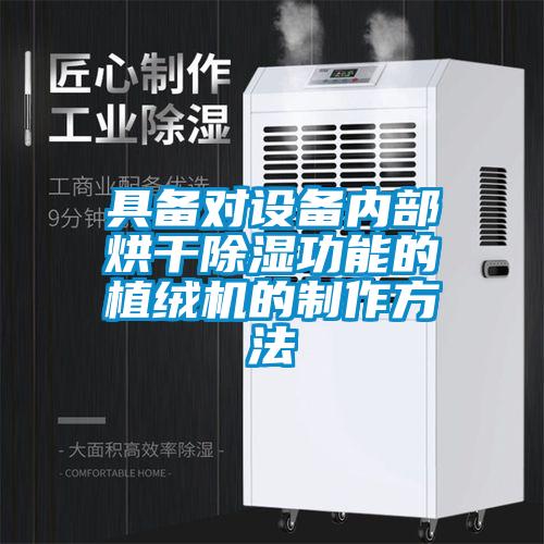 具備對(duì)設(shè)備內(nèi)部烘干除濕功能的植絨機(jī)的制作方法