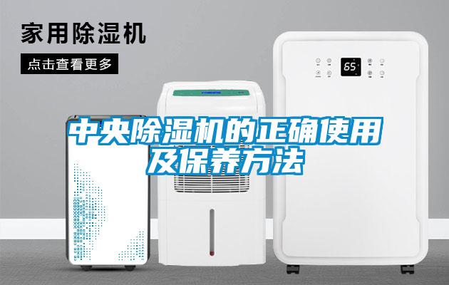 中央除濕機的正確使用及保養方法