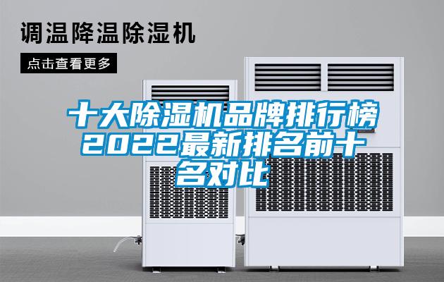 十大除濕機品牌排行榜2022最新排名前十名對比