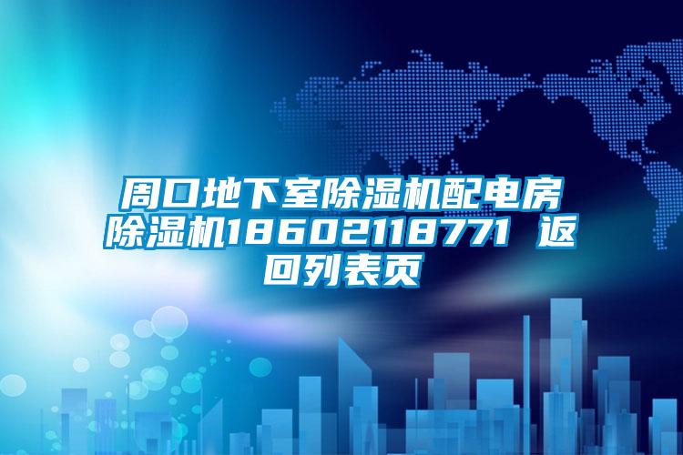 周口地下室除濕機配電房除濕機18602118771 返回列表頁