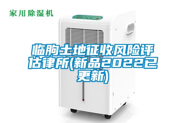 臨朐土地征收風險評估律所(新品2022已更新)