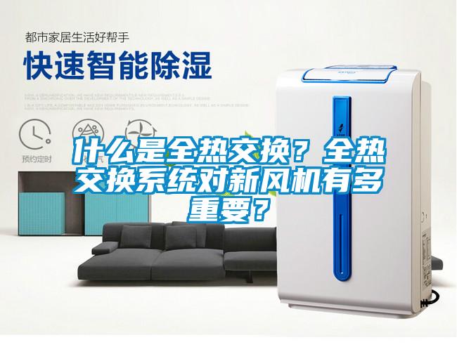 什么是全熱交換？全熱交換系統對新風機有多重要？