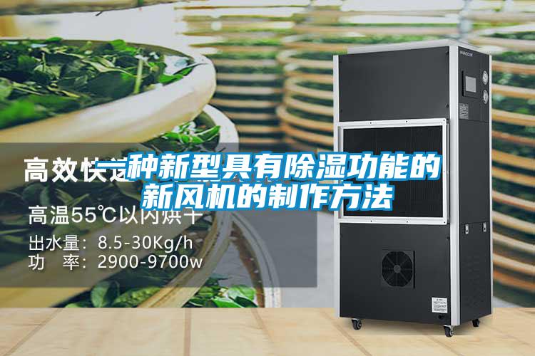 一種新型具有除濕功能的新風機的制作方法