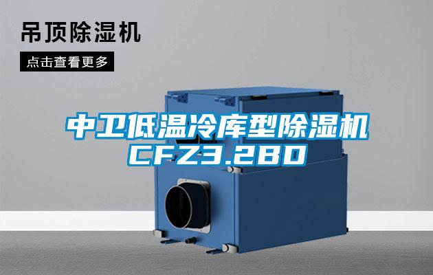 中衛低溫冷庫型除濕機CFZ3.2BD