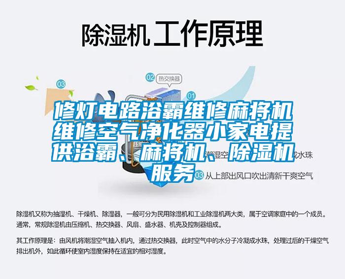 修燈電路浴霸維修麻將機維修空氣凈化器小家電提供浴霸、麻將機、除濕機服務