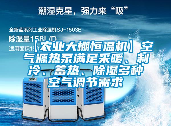 【農業大棚恒溫機】空氣源熱泵滿足采暖、制冷、蓄熱、除濕多種空氣調節需求