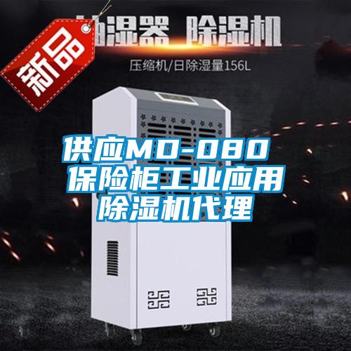 供應MD-080 保險柜工業應用除濕機代理