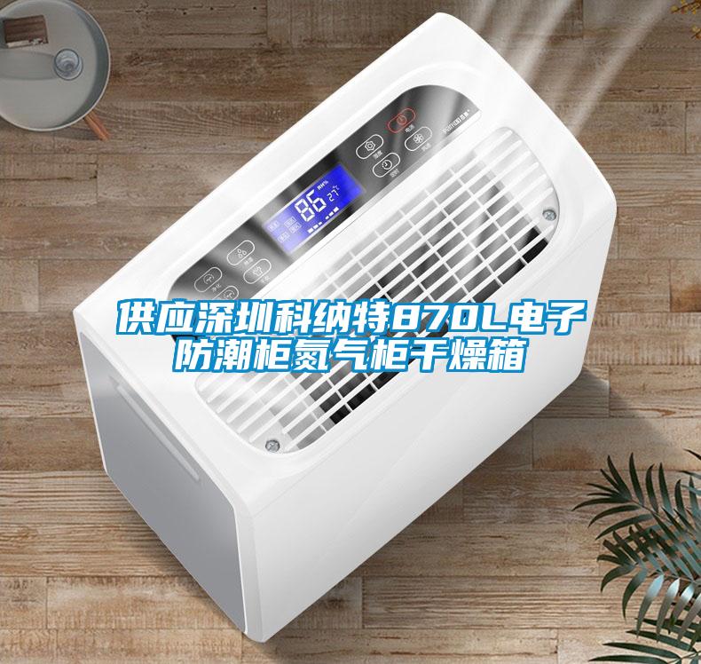 供應深圳科納特870L電子防潮柜氮氣柜干燥箱