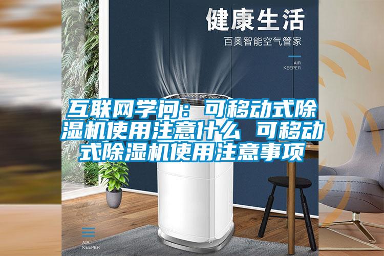 互聯網學問：可移動式除濕機使用注意什么 可移動式除濕機使用注意事項