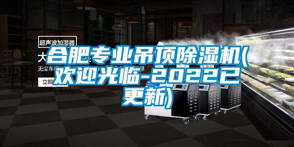 合肥專業吊頂除濕機(歡迎光臨-2022已更新)