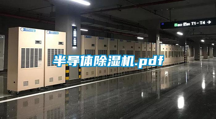 半導體除濕機.pdf