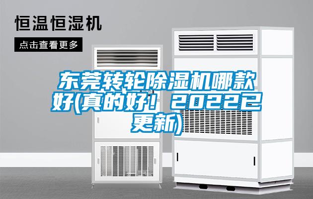 東莞轉輪除濕機哪款好(真的好！2022已更新)