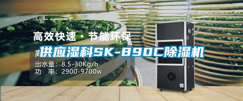 供應(yīng)濕科SK-890C除濕機(jī)