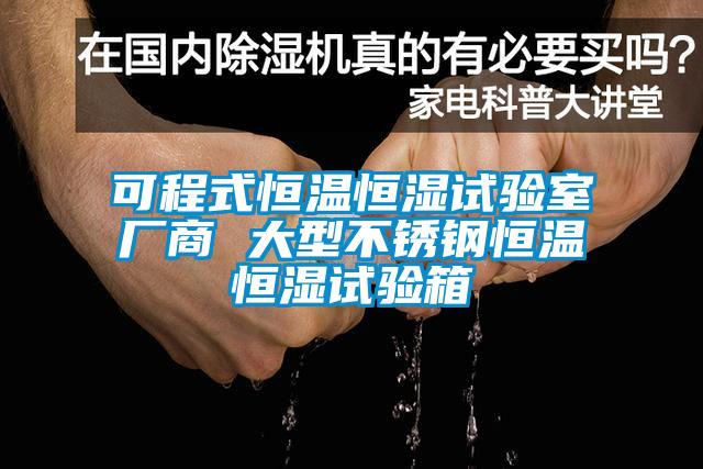 可程式恒溫恒濕試驗室廠商 大型不銹鋼恒溫恒濕試驗箱