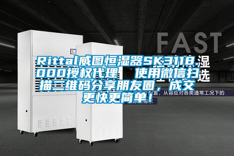 Rittal威圖恒濕器SK3118.000授權(quán)代理  使用微信掃描二維碼分享朋友圈，成交更快更簡(jiǎn)單！