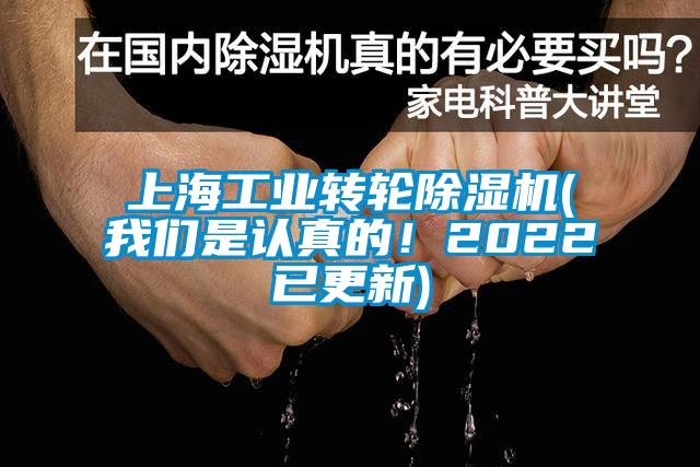 上海工業轉輪除濕機(我們是認真的！2022已更新)