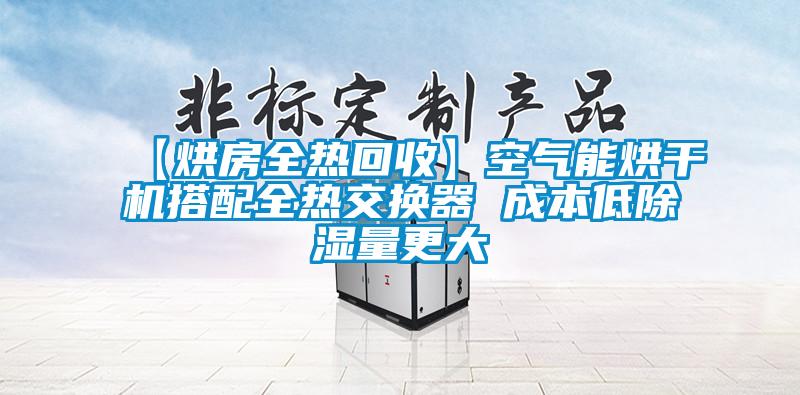 【烘房全熱回收】空氣能烘干機搭配全熱交換器 成本低除濕量更大