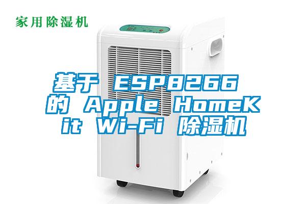 基于 ESP8266 的 Apple HomeKit Wi-Fi 除濕機