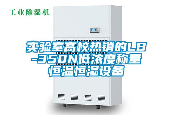 實驗室高校熱銷的LB-350N低濃度稱量恒溫恒濕設備