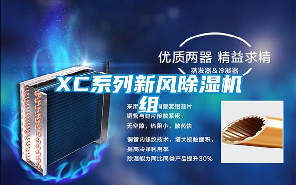 XC系列新風除濕機組