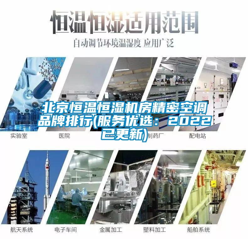 北京恒溫恒濕機房精密空調品牌排行(服務優選：2022已更新)