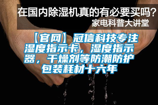 【官網(wǎng)】冠信科技專注濕度指示卡，濕度指示器，干燥劑等防潮防護(hù)包裝耗材十六年