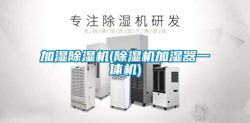 加濕除濕機(除濕機加濕器一體機)