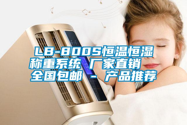 LB-800S恒溫恒濕稱重系統 廠家直銷  全國包郵 - 產品推薦