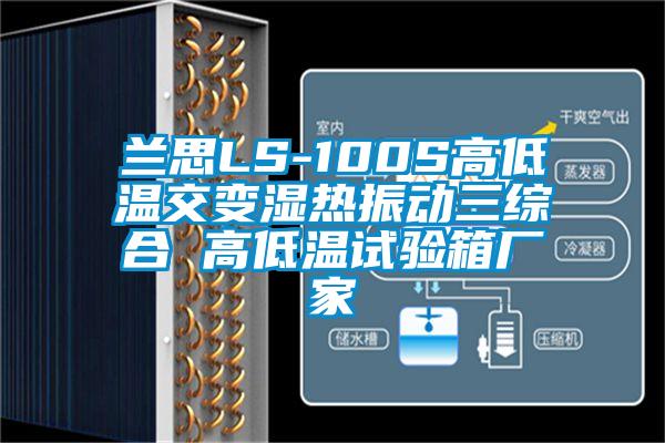 蘭思LS-100S高低溫交變濕熱振動三綜合 高低溫試驗箱廠家