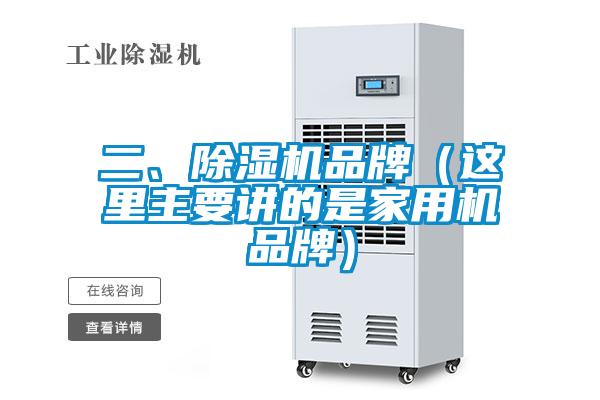 二、除濕機品牌（這里主要講的是家用機品牌）