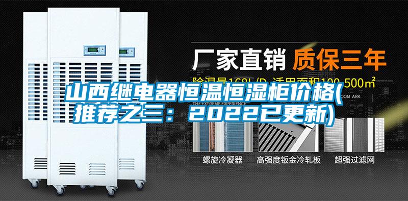 山西繼電器恒溫恒濕柜價格(推薦之三：2022已更新)