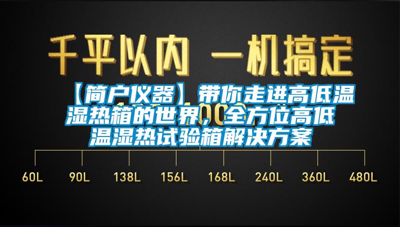 【簡戶儀器】帶你走進高低溫濕熱箱的世界，全方位高低溫濕熱試驗箱解決方案