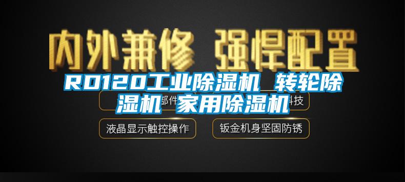 RD120工業除濕機 轉輪除濕機 家用除濕機