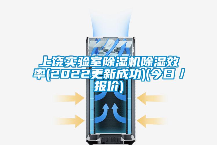 上饒實驗室除濕機除濕效率(2022更新成功)(今日／報價)