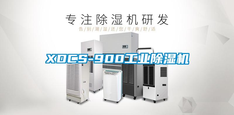 XDCS-900工業除濕機