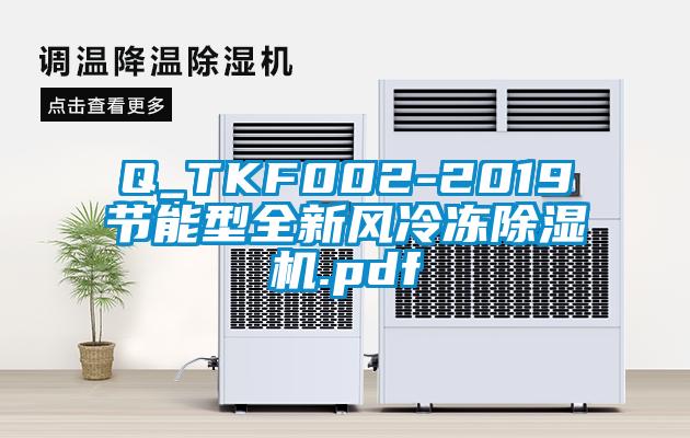 Q_TKF002-2019節能型全新風冷凍除濕機.pdf