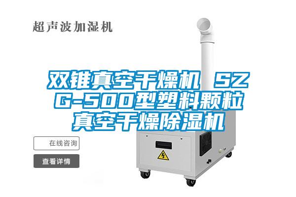 雙錐真空干燥機 SZG-500型塑料顆粒真空干燥除濕機