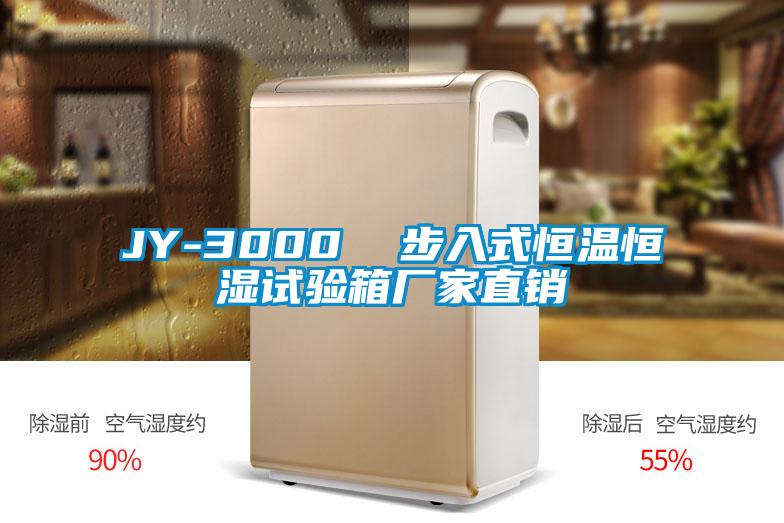 JY-3000  步入式恒溫恒濕試驗(yàn)箱廠家直銷