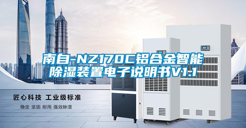 南自-NZ170C鋁合金智能除濕裝置電子說明書V1.1