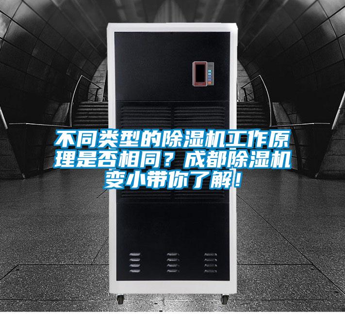 不同類型的除濕機工作原理是否相同？成都除濕機變小帶你了解！