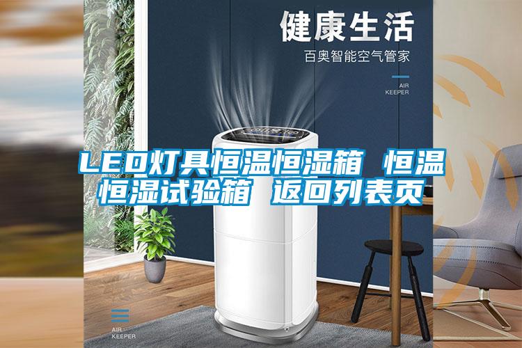 LED燈具恒溫恒濕箱 恒溫恒濕試驗箱 返回列表頁