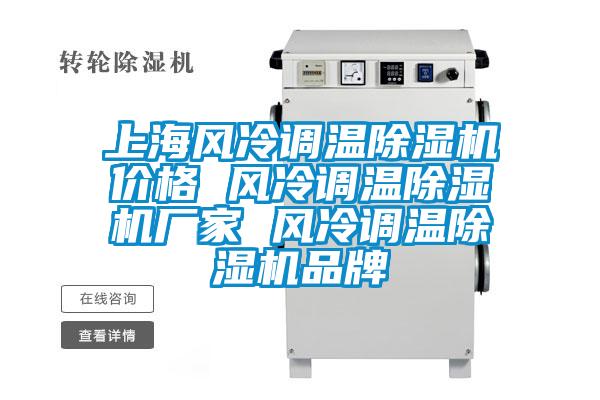 上海風冷調溫除濕機價格 風冷調溫除濕機廠家 風冷調溫除濕機品牌